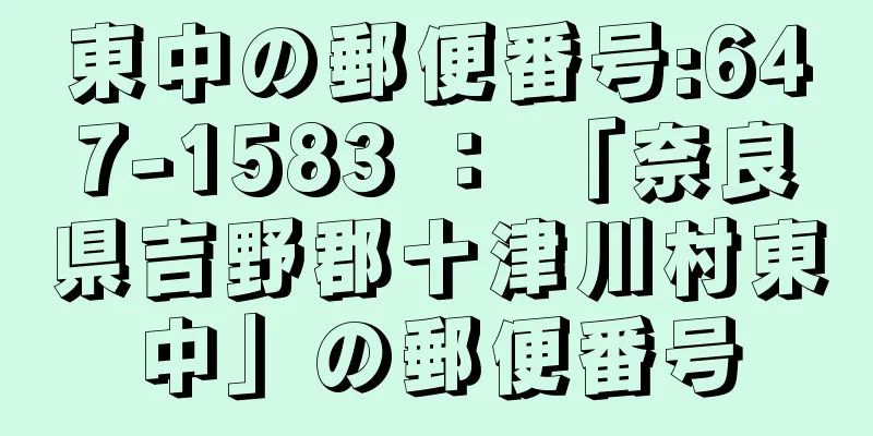 東中の郵便番号:647-1583 ： 「奈良県吉野郡十津川村東中」の郵便番号