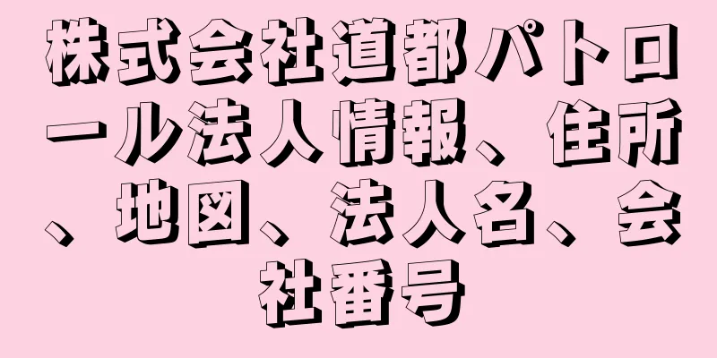 株式会社道都パトロール法人情報、住所、地図、法人名、会社番号