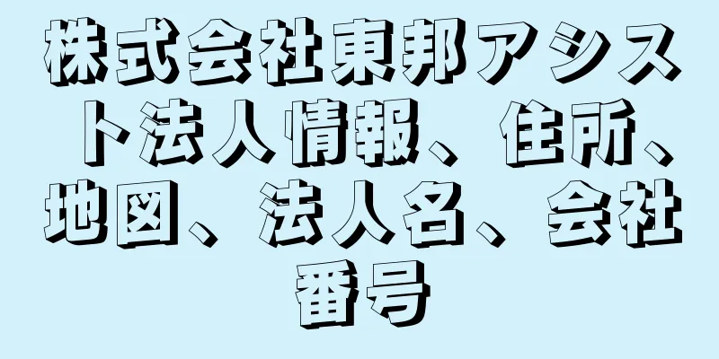 株式会社東邦アシスト法人情報、住所、地図、法人名、会社番号