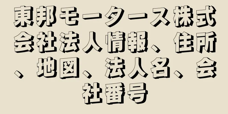 東邦モータース株式会社法人情報、住所、地図、法人名、会社番号