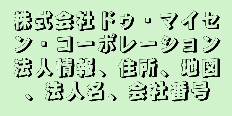 株式会社ドゥ・マイセン・コーポレーション法人情報、住所、地図、法人名、会社番号
