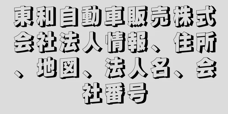 東和自動車販売株式会社法人情報、住所、地図、法人名、会社番号