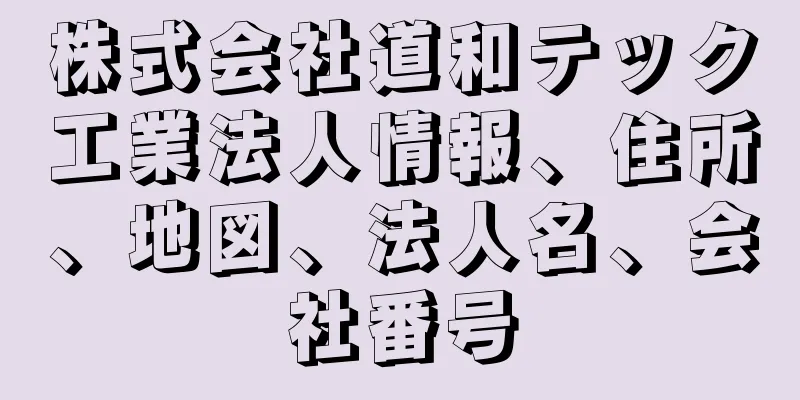 株式会社道和テック工業法人情報、住所、地図、法人名、会社番号