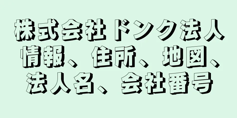 株式会社ドンク法人情報、住所、地図、法人名、会社番号