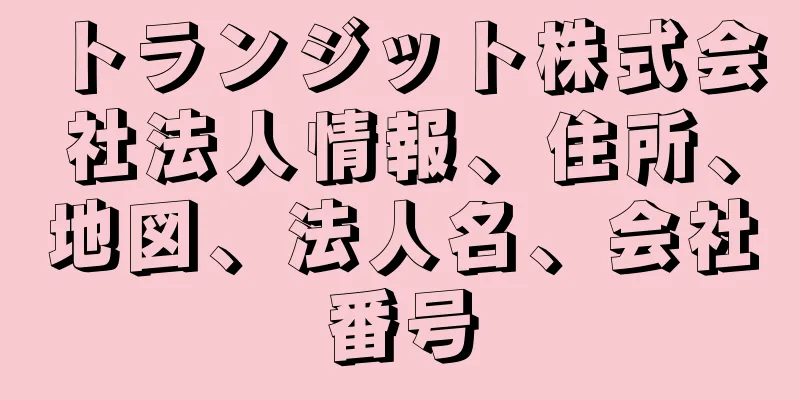 トランジット株式会社法人情報、住所、地図、法人名、会社番号