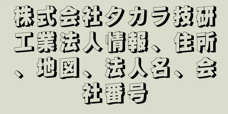 株式会社タカラ技研工業法人情報、住所、地図、法人名、会社番号