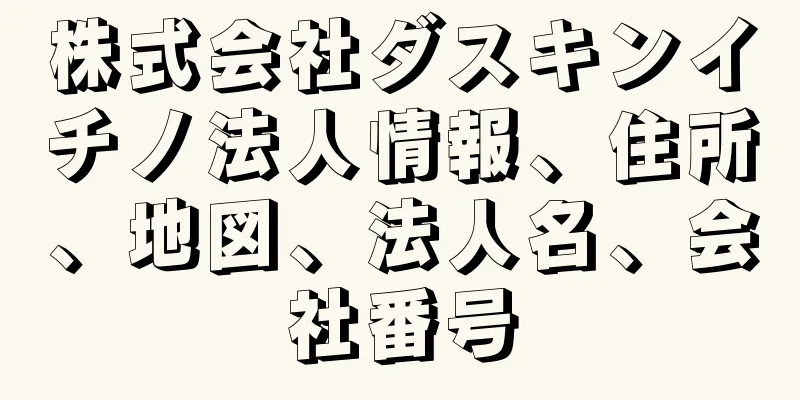 株式会社ダスキンイチノ法人情報、住所、地図、法人名、会社番号