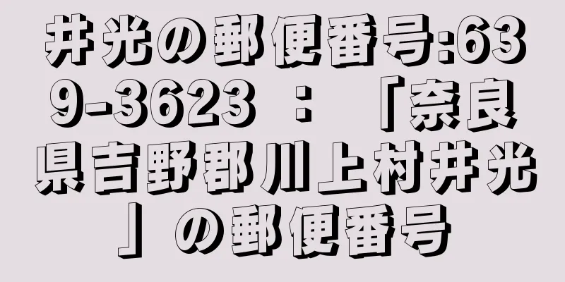 井光の郵便番号:639-3623 ： 「奈良県吉野郡川上村井光」の郵便番号