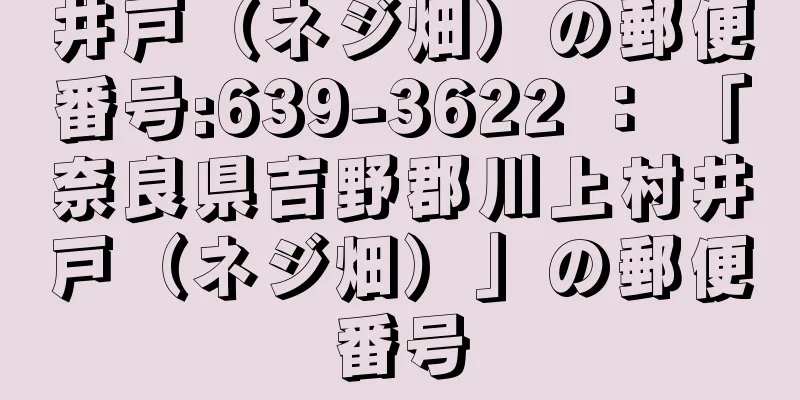 井戸（ネジ畑）の郵便番号:639-3622 ： 「奈良県吉野郡川上村井戸（ネジ畑）」の郵便番号