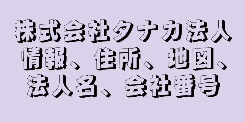 株式会社タナカ法人情報、住所、地図、法人名、会社番号