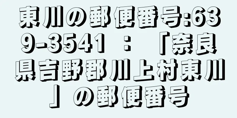 東川の郵便番号:639-3541 ： 「奈良県吉野郡川上村東川」の郵便番号