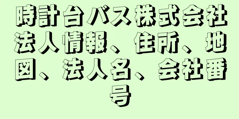 時計台バス株式会社法人情報、住所、地図、法人名、会社番号