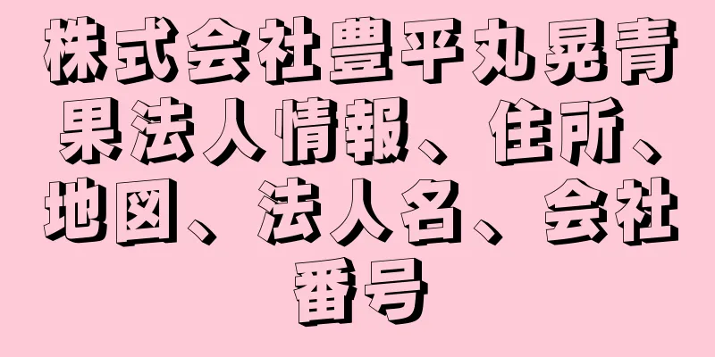 株式会社豊平丸晃青果法人情報、住所、地図、法人名、会社番号