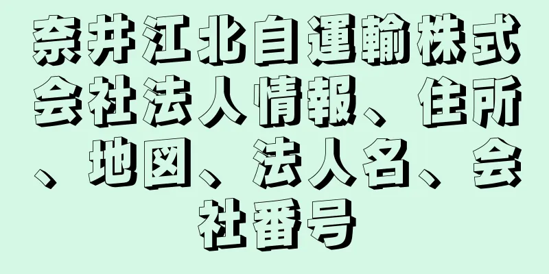 奈井江北自運輸株式会社法人情報、住所、地図、法人名、会社番号