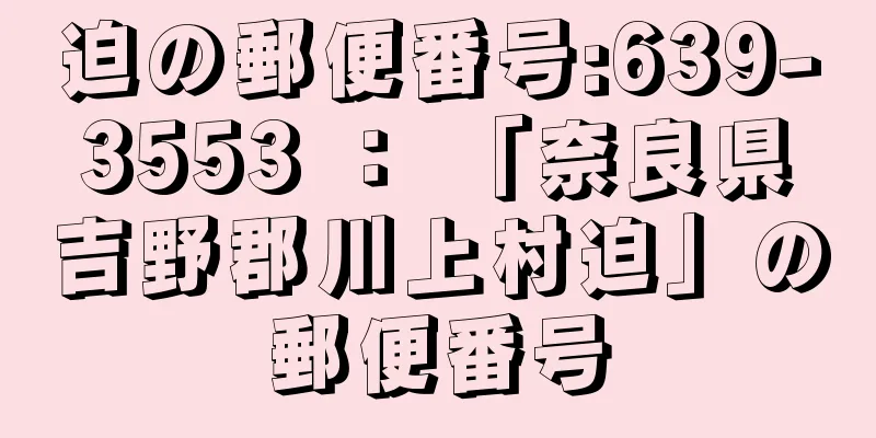 迫の郵便番号:639-3553 ： 「奈良県吉野郡川上村迫」の郵便番号