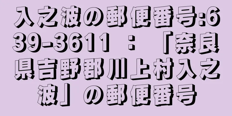 入之波の郵便番号:639-3611 ： 「奈良県吉野郡川上村入之波」の郵便番号