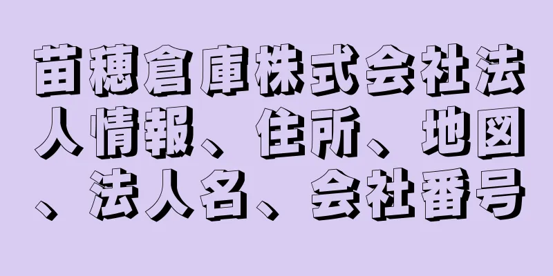 苗穂倉庫株式会社法人情報、住所、地図、法人名、会社番号