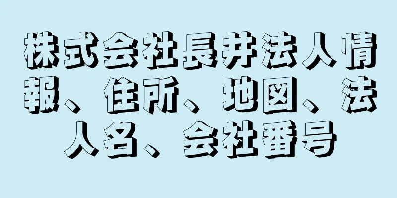 株式会社長井法人情報、住所、地図、法人名、会社番号