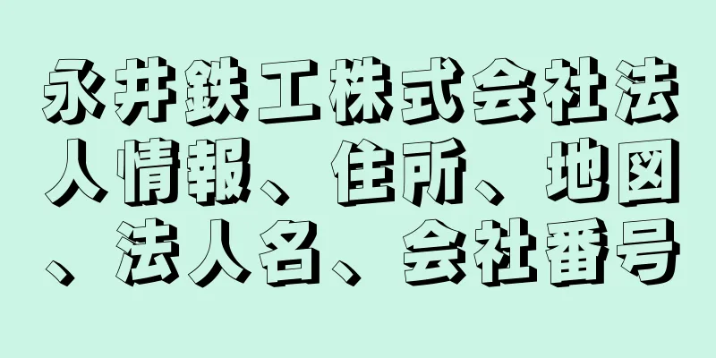 永井鉄工株式会社法人情報、住所、地図、法人名、会社番号