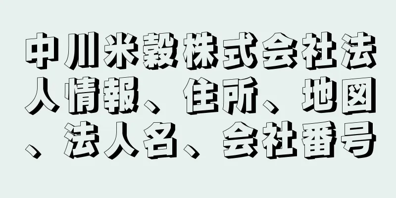 中川米穀株式会社法人情報、住所、地図、法人名、会社番号