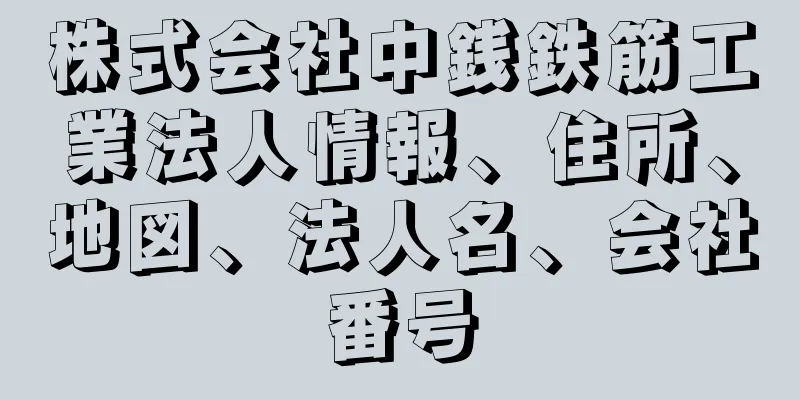 株式会社中銭鉄筋工業法人情報、住所、地図、法人名、会社番号