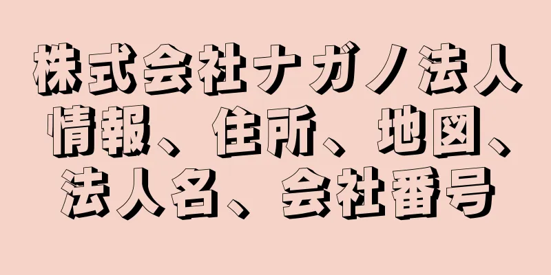 株式会社ナガノ法人情報、住所、地図、法人名、会社番号