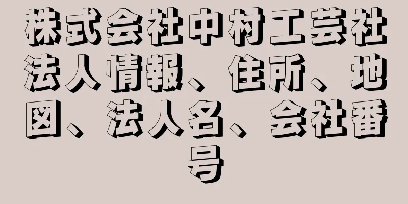 株式会社中村工芸社法人情報、住所、地図、法人名、会社番号