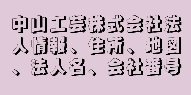 中山工芸株式会社法人情報、住所、地図、法人名、会社番号