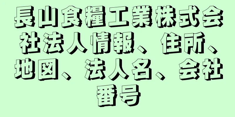 長山食糧工業株式会社法人情報、住所、地図、法人名、会社番号