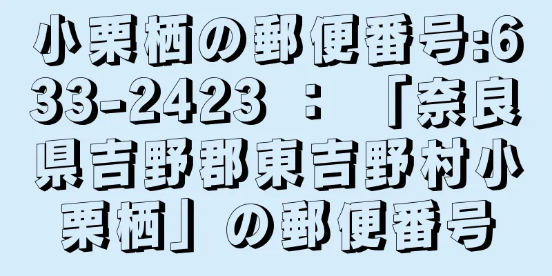 小栗栖の郵便番号:633-2423 ： 「奈良県吉野郡東吉野村小栗栖」の郵便番号