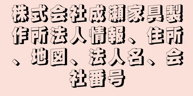 株式会社成瀬家具製作所法人情報、住所、地図、法人名、会社番号