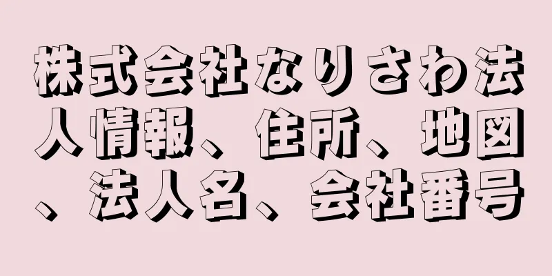 株式会社なりさわ法人情報、住所、地図、法人名、会社番号