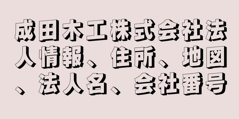 成田木工株式会社法人情報、住所、地図、法人名、会社番号