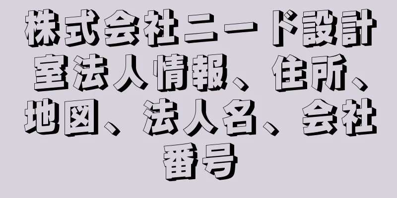 株式会社ニード設計室法人情報、住所、地図、法人名、会社番号