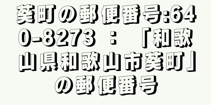 葵町の郵便番号:640-8273 ： 「和歌山県和歌山市葵町」の郵便番号