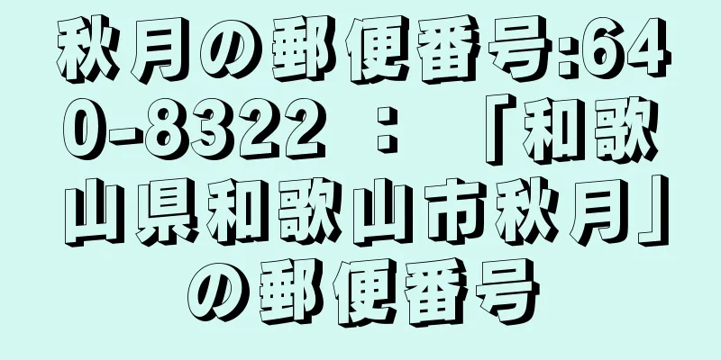 秋月の郵便番号:640-8322 ： 「和歌山県和歌山市秋月」の郵便番号