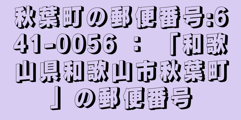 秋葉町の郵便番号:641-0056 ： 「和歌山県和歌山市秋葉町」の郵便番号