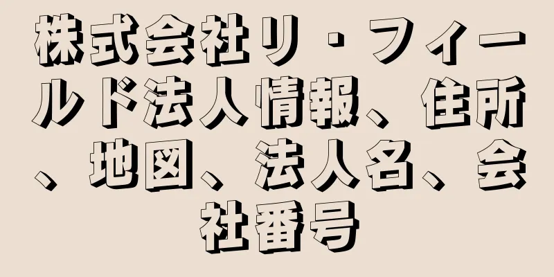 株式会社リ・フィールド法人情報、住所、地図、法人名、会社番号