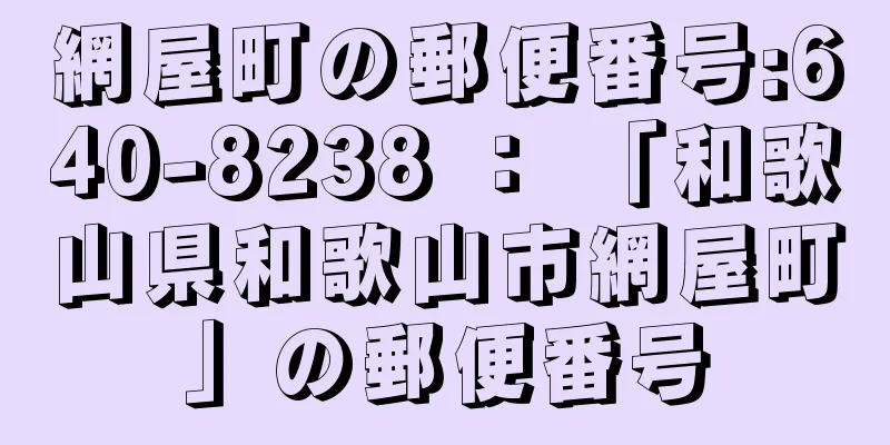 網屋町の郵便番号:640-8238 ： 「和歌山県和歌山市網屋町」の郵便番号