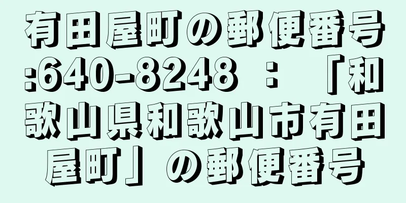 有田屋町の郵便番号:640-8248 ： 「和歌山県和歌山市有田屋町」の郵便番号