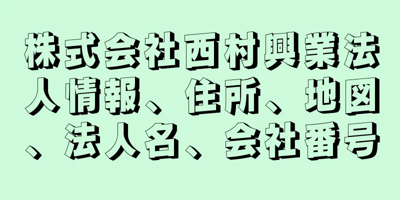 株式会社西村興業法人情報、住所、地図、法人名、会社番号