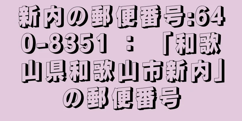 新内の郵便番号:640-8351 ： 「和歌山県和歌山市新内」の郵便番号