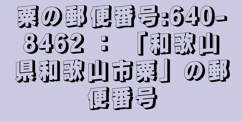 粟の郵便番号:640-8462 ： 「和歌山県和歌山市粟」の郵便番号