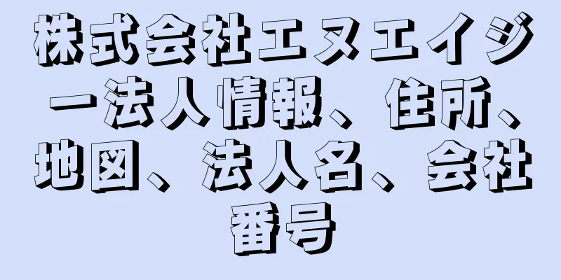 株式会社エヌエイジー法人情報、住所、地図、法人名、会社番号