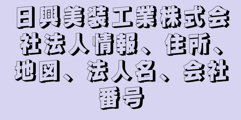 日興美装工業株式会社法人情報、住所、地図、法人名、会社番号