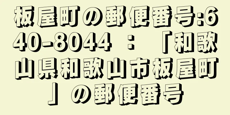 板屋町の郵便番号:640-8044 ： 「和歌山県和歌山市板屋町」の郵便番号