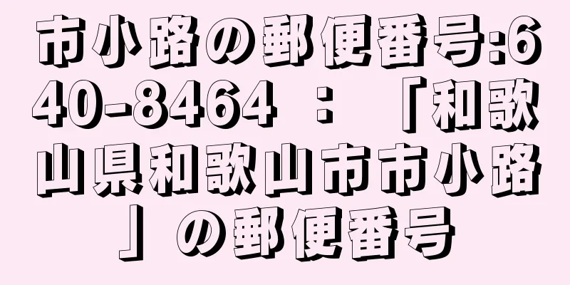 市小路の郵便番号:640-8464 ： 「和歌山県和歌山市市小路」の郵便番号