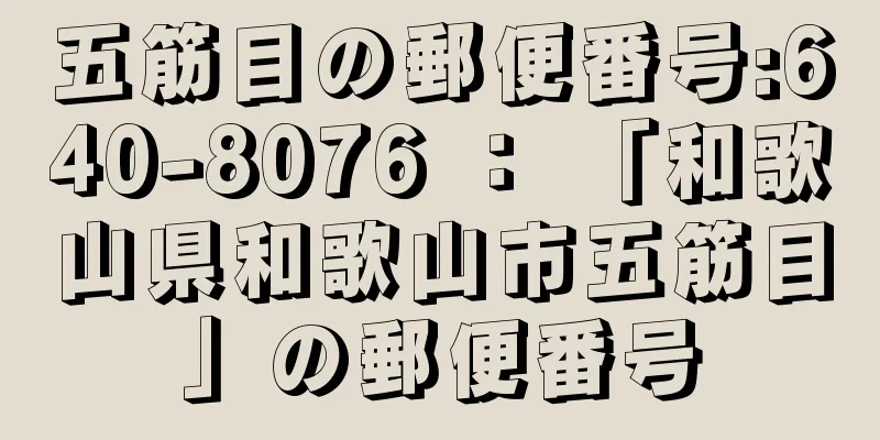 五筋目の郵便番号:640-8076 ： 「和歌山県和歌山市五筋目」の郵便番号