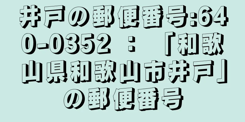 井戸の郵便番号:640-0352 ： 「和歌山県和歌山市井戸」の郵便番号