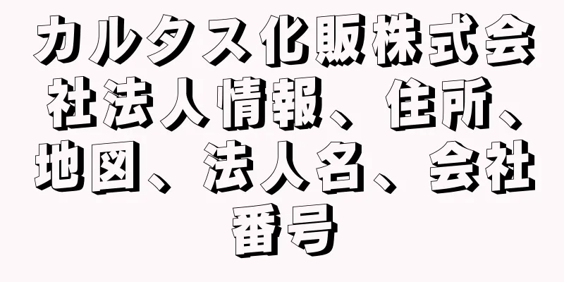 カルタス化販株式会社法人情報、住所、地図、法人名、会社番号
